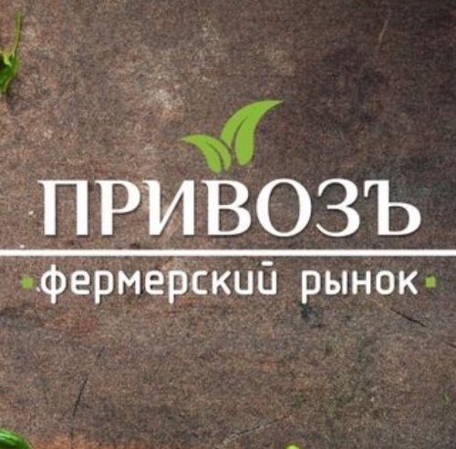 привоз